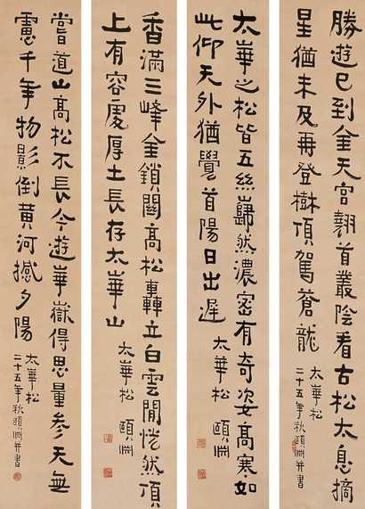 经享颐 书法 四屏
